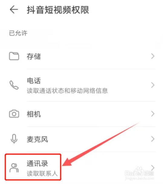 抖音怎么关闭手机通讯录权限