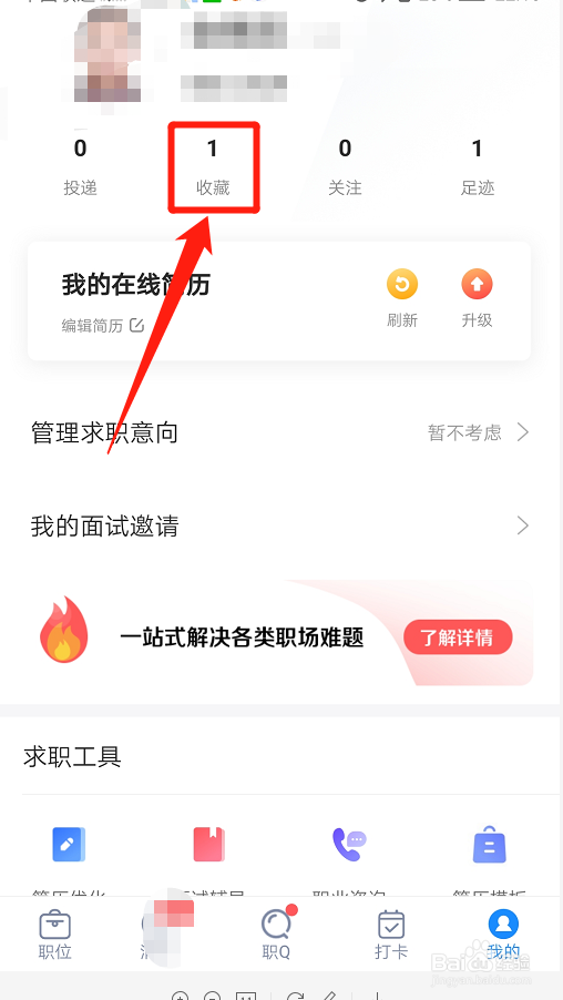智联招聘如何取消自己收藏的职位