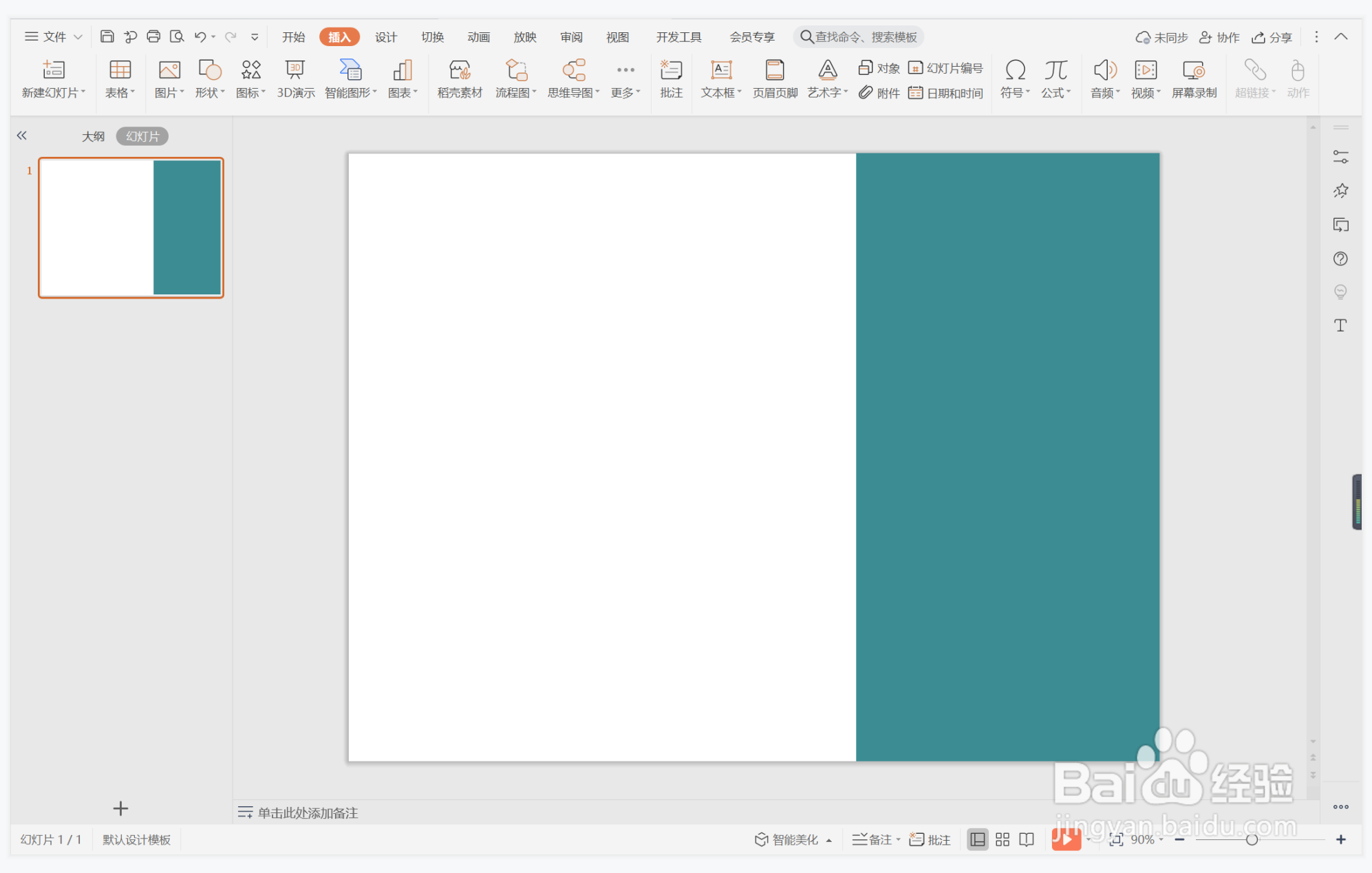 wps演示中如何制作一举两得型目录