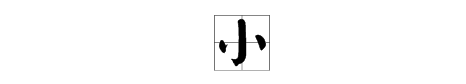 小字在田字格怎么写