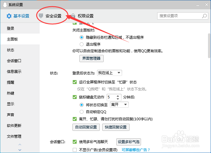 腾讯QQ怎么设置有安全更新时提示我，不自动安装