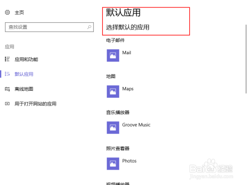 Win10如何选择打开应用的默认程序