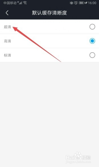 优酷视频如何将默认缓存清晰度设置成超清