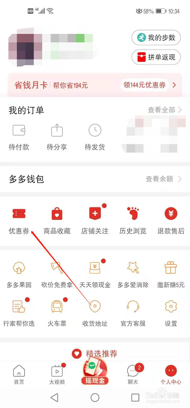 拼多多如何查看自己有哪些优惠券