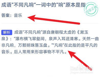 成语不同凡响一词中的“响”原本是指?蚂蚁庄园