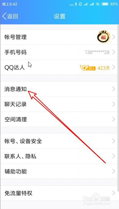新版QQ手机版怎么取消特别关注好友消息提示声音