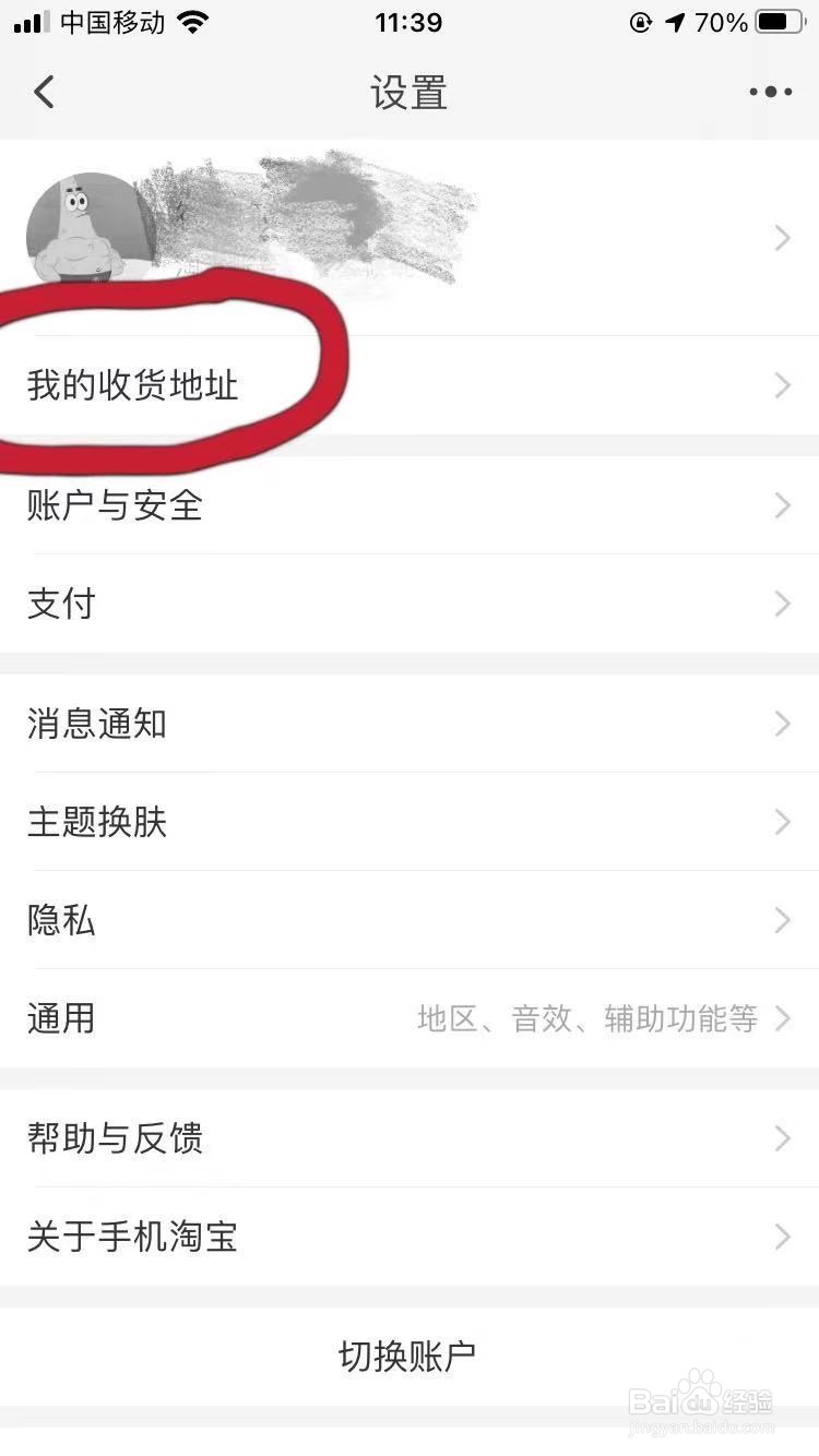 在淘宝上怎样查看自己的收货地址