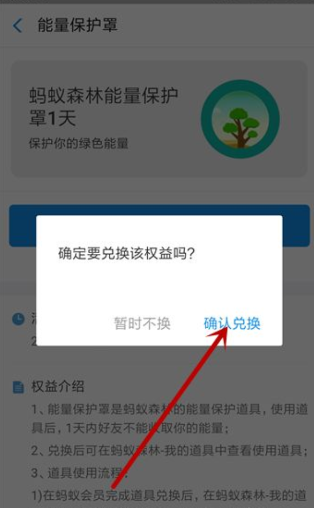 蚂蚁森林保护罩怎么获得