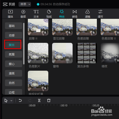 在剪映专业版中如何添加复古多格的特效