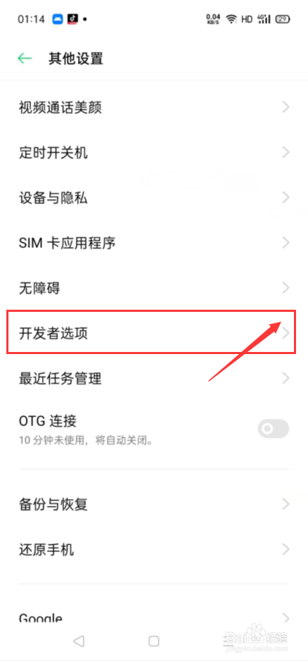 OPPO手机中怎么开启winscope跟踪