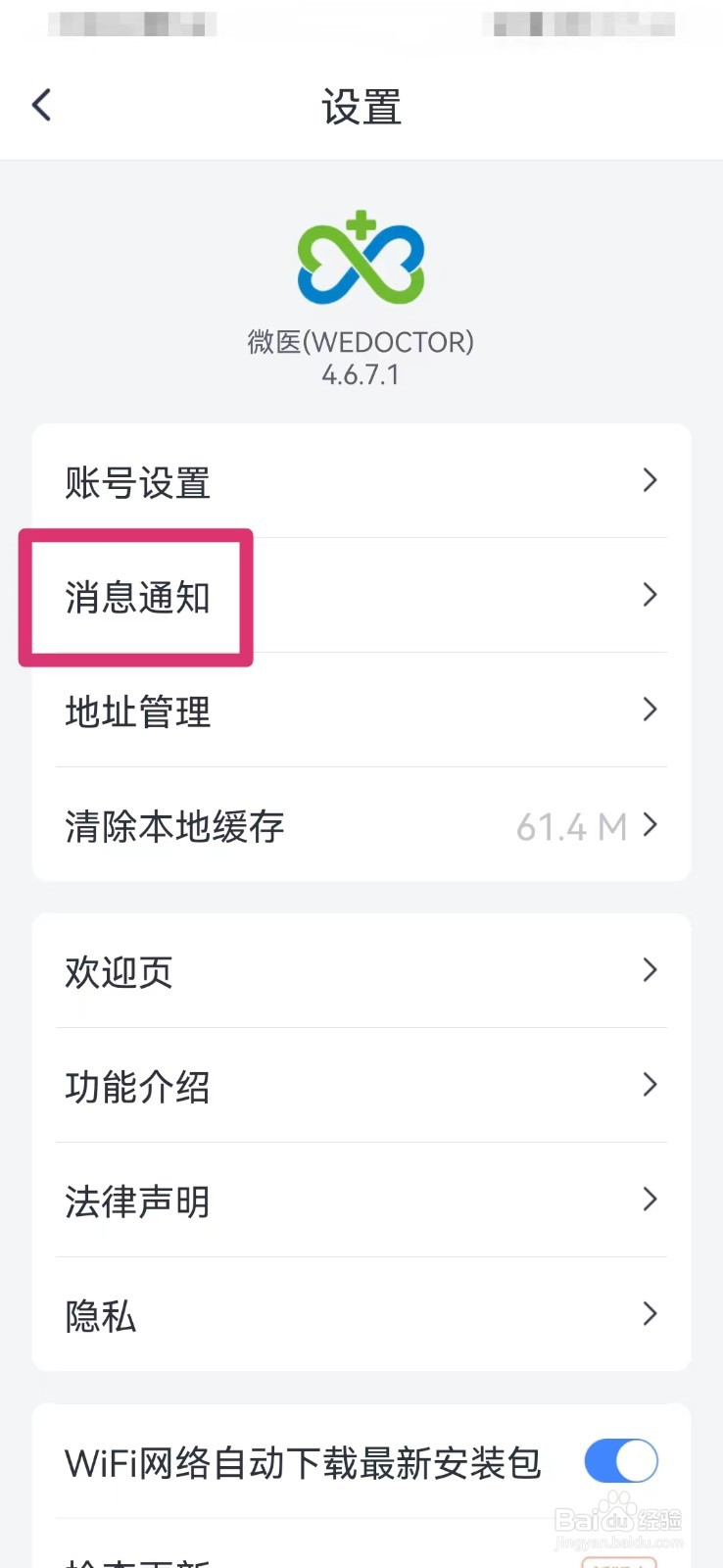微医如何打开免打扰模式