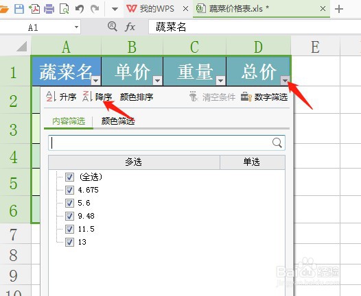 wps表格怎样快速筛选数据