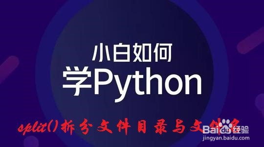 <b>Python：split()函数拆分文件目录与文件名</b>
