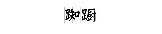 踟蹰和踌躇有什么区别