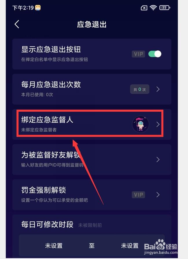 禅定空间APP如何绑定应急联系人