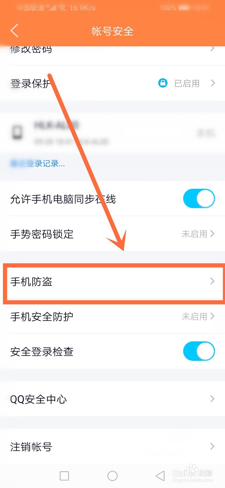 如何开启QQ手机防盗功能