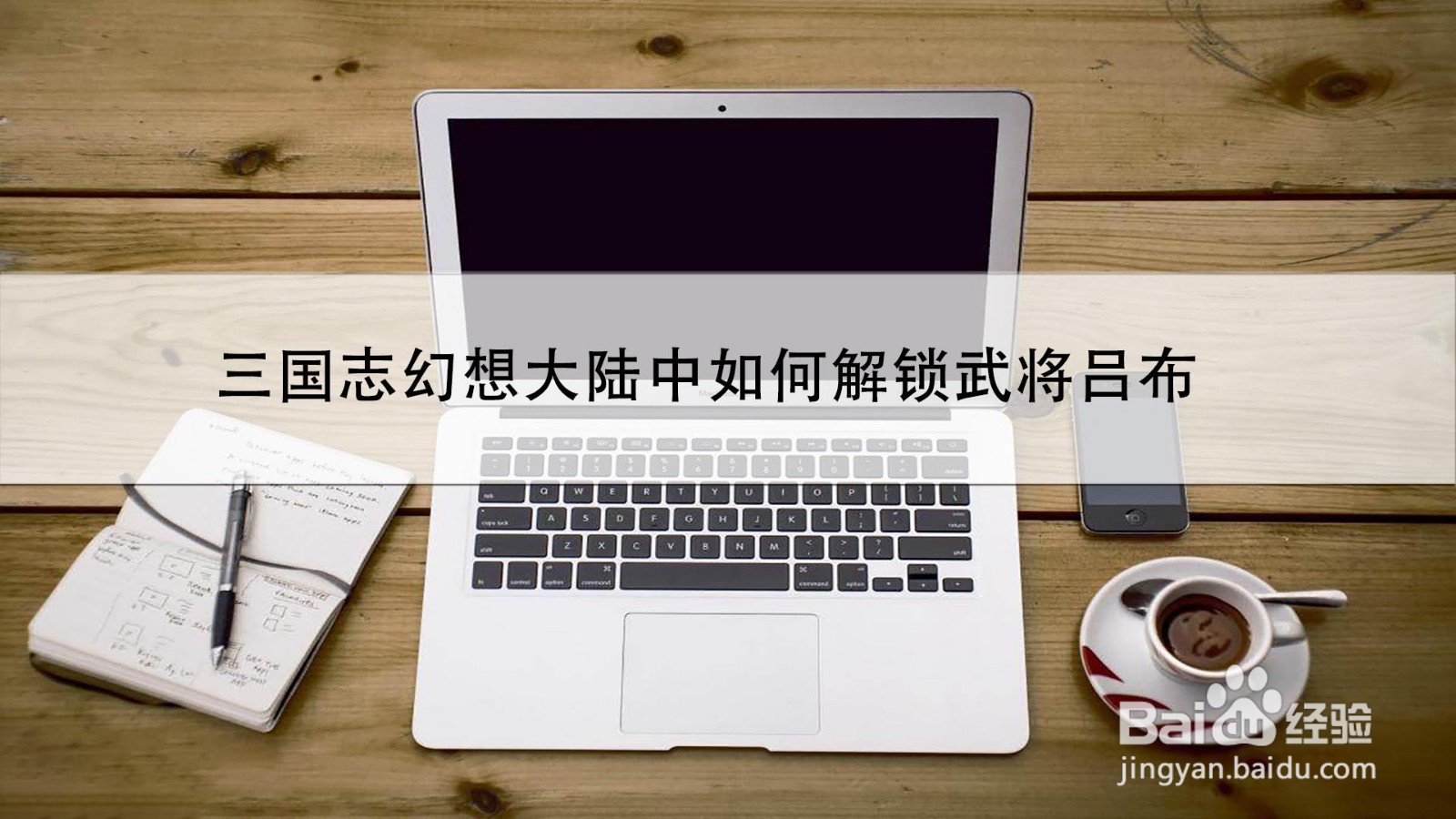 三国志幻想大陆中如何解锁武将吕布