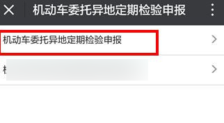 深圳车辆委托异地年审的申请方法(微信端)