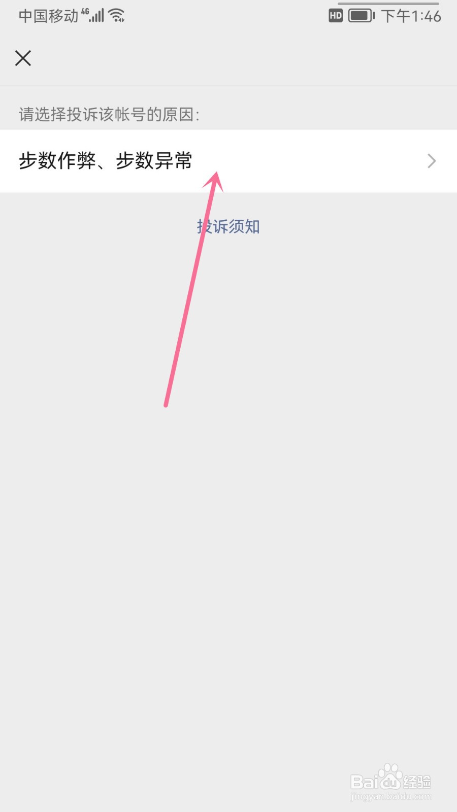 微信运动怎么投诉好友步数