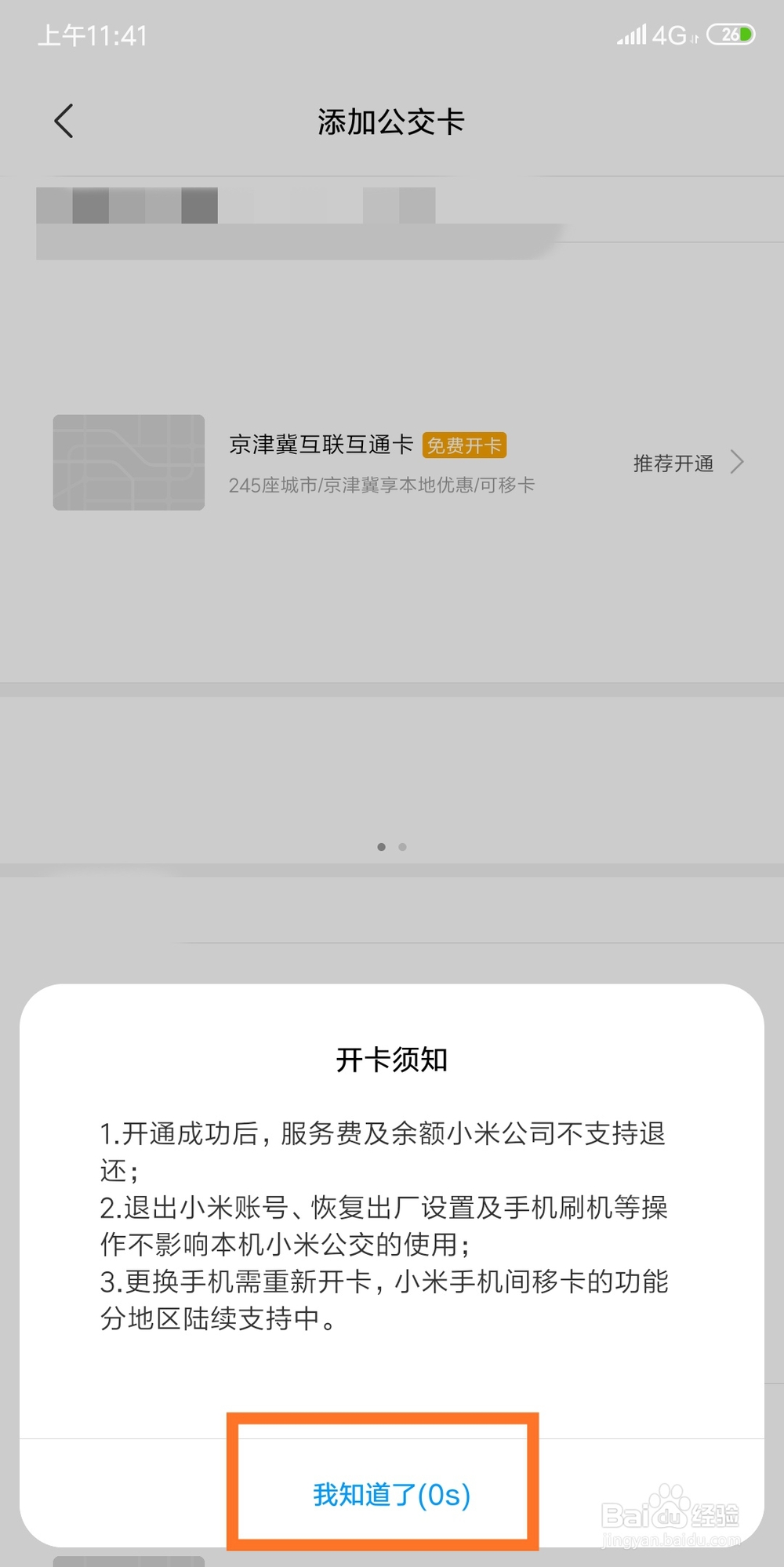 安卓手机如何开通京津冀互联互通卡