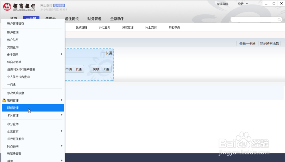 招商银行专业版如何修改ATM取款每日限额