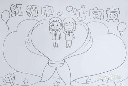红领巾心向党怎么画