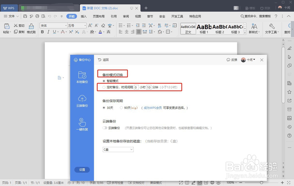 word文档如何自动保存