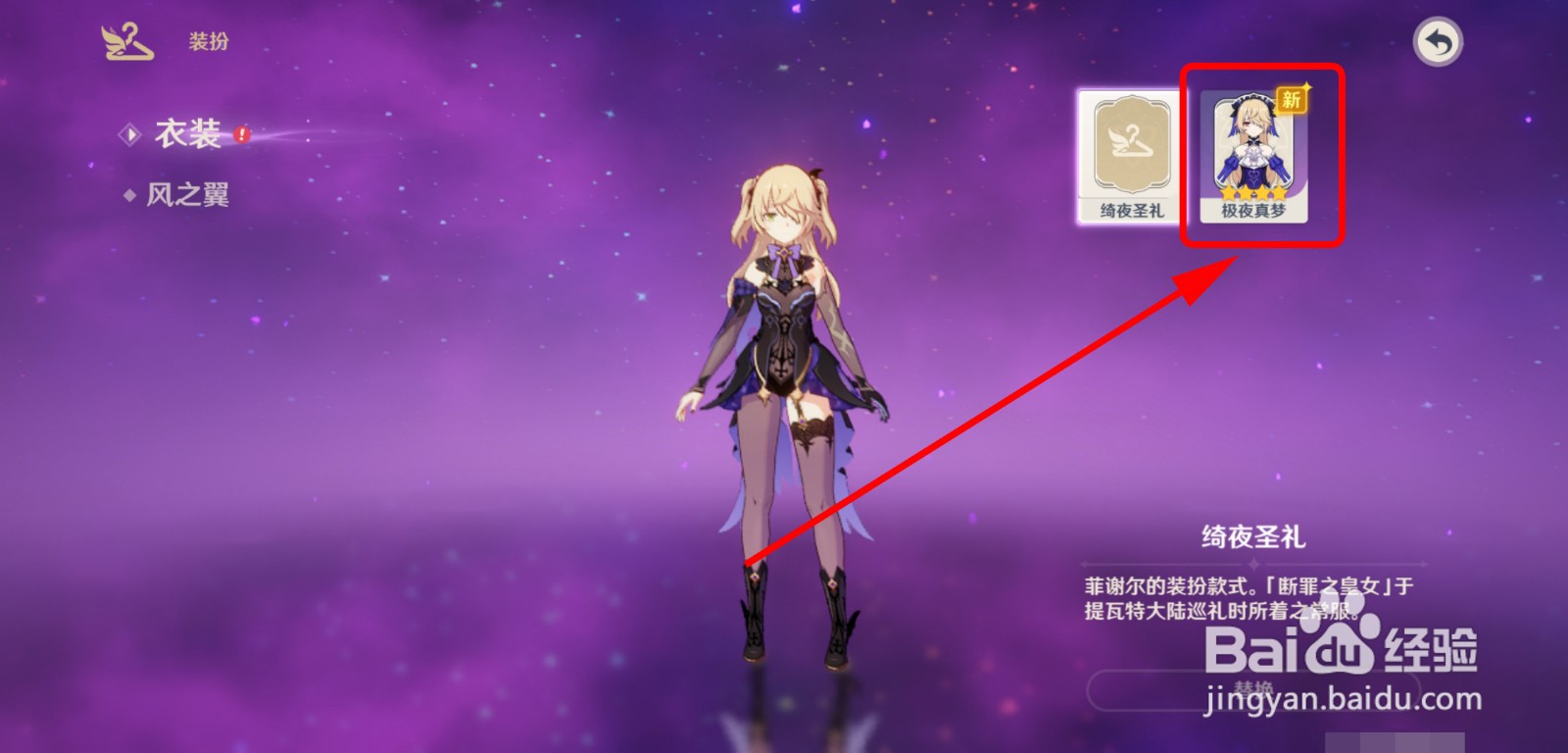 怎么给菲谢尔穿上时装极夜真梦