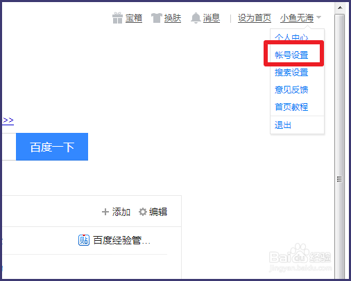 百度账号如何修改密码