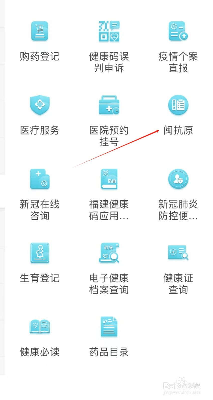 如何在闽通证APP中找到闽抗原