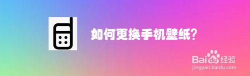 如何更换手机壁纸