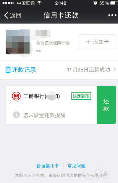<b>如何用微信进行信用卡快速还款</b>