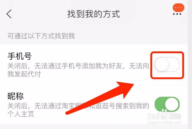 淘宝如何设置无法通过手机号添加我为好友