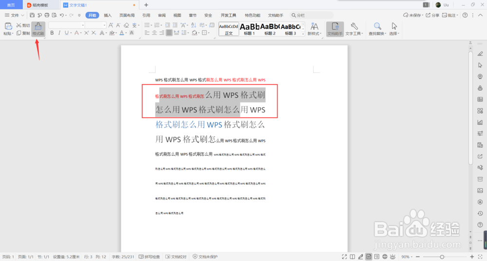 WPS格式刷怎么用