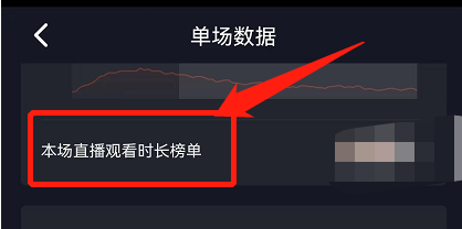 抖音怎么查看本场直播观看时长榜单名单？