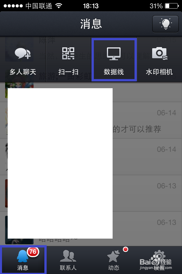 iphone版qq 数据线功能怎么用