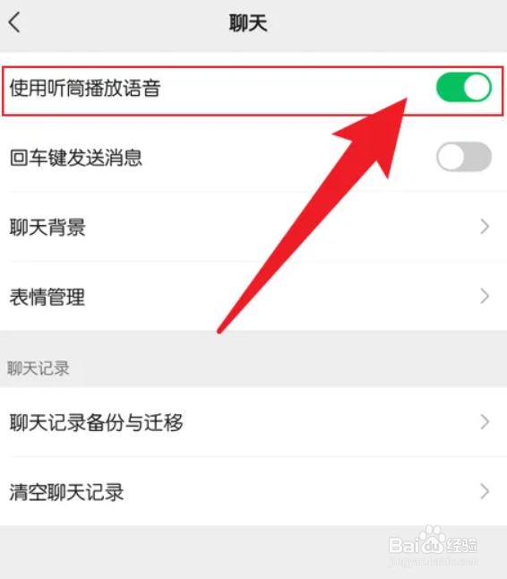 微信语音听筒模式如何设置