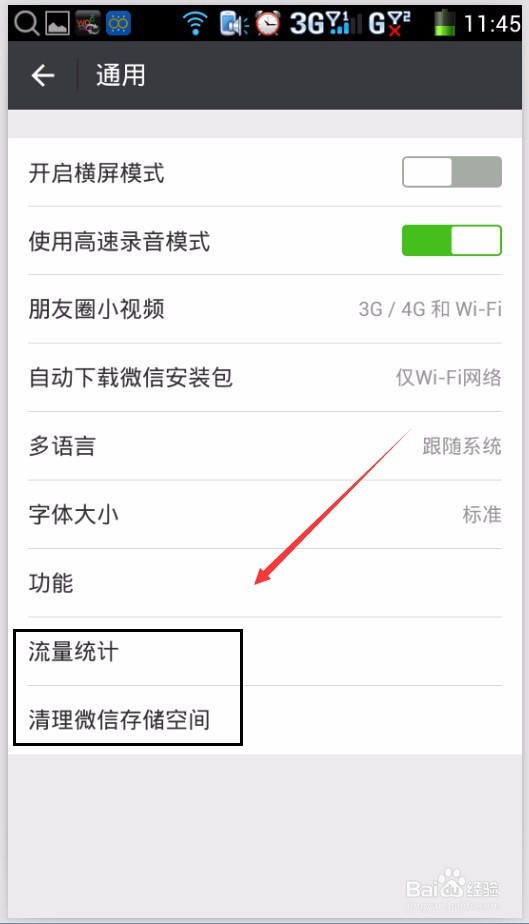 查看微信流量统计与清理微信存储空间