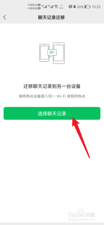 微信聊天记录怎么迁移到另一个手机