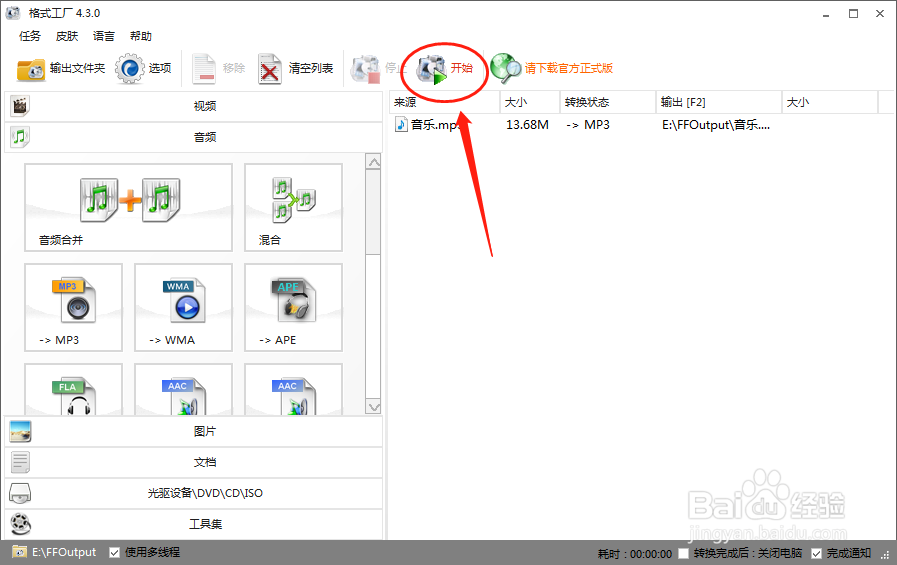 电脑的格式工厂如何将音频格式转化为MP3