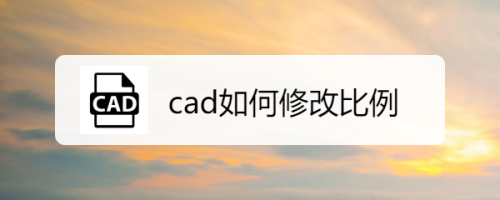 cad如何修改比例