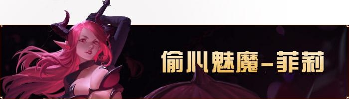 全民超神 本周限免之偷心魅魔