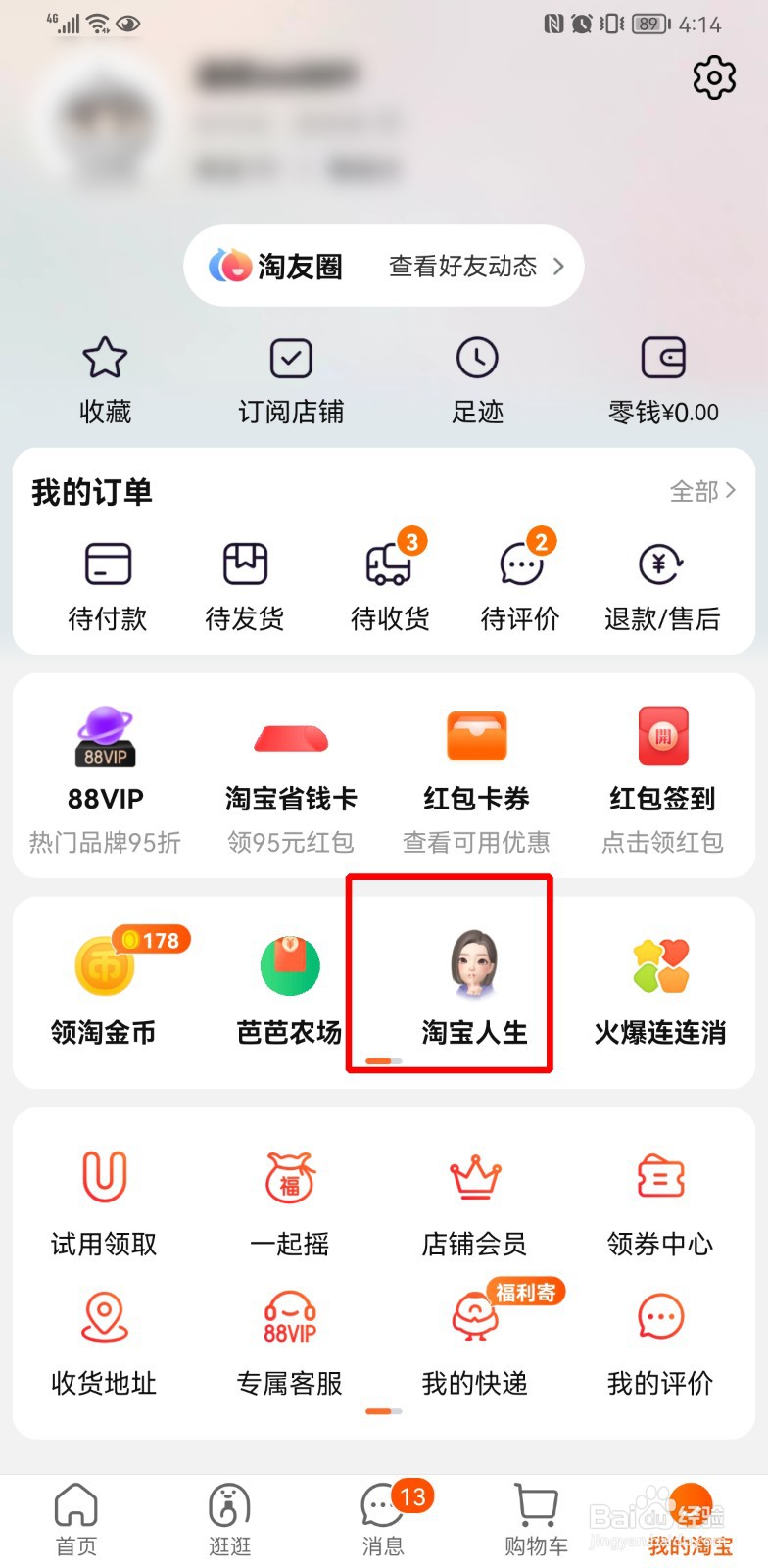 淘宝人生发型怎么换