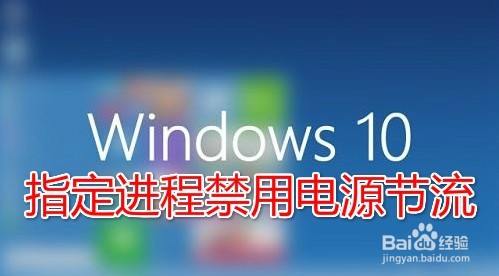 <b>Win10如何单独禁用某个程序进程的电源节流限制</b>