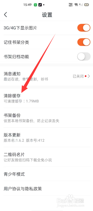 全免小说缓存怎么清除