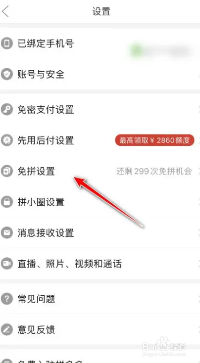 拼多多如何关闭自动免拼