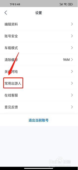 阿哈路书app怎么新增常用出游人信息