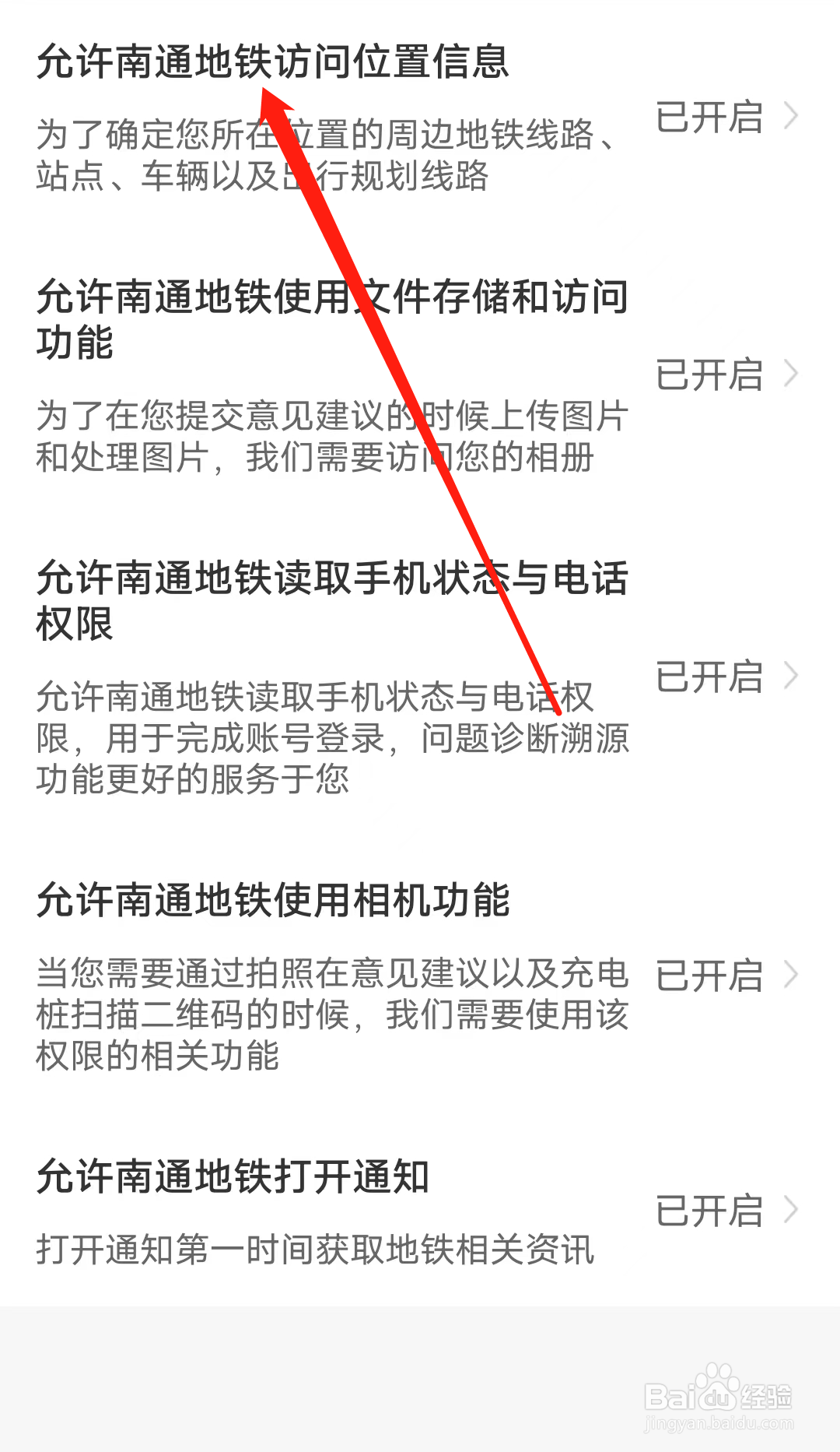 怎样允许南通地铁访问位置信息