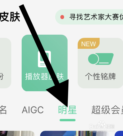 QQ音乐里面明星类的播放器皮肤在哪？