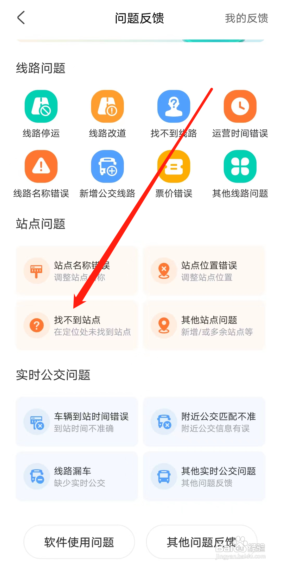 公交行如何反馈找不到站点
